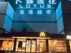 -卜蜂莲花(杨高南路店)