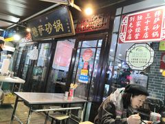 门面-清真·穆萨砂锅(大皮院店)