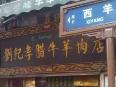 门面-刘纪孝腊牛羊肉(北广济街店)