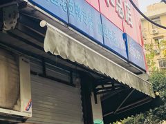 门面-杨震卤菜旗舰店