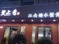 -蟹上黄·蟹黄面·江南糖水(人民广场店)