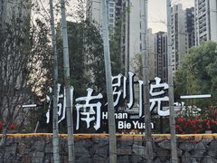 -湖南别院·美学庭院餐厅(惠阳店)