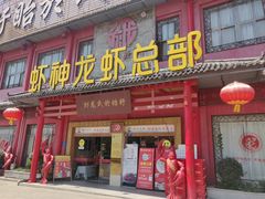 门面-於氏虾神(盱眙总店)