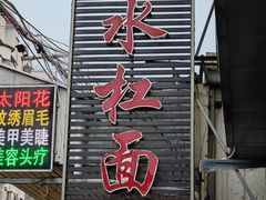 -阿水杠面(漳港店)
