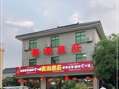 -宾湖农庄·农场特色(太湖龙之梦店)