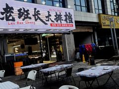-老班长·小龙虾·鲜货烧烤大排档(金街美地店)
