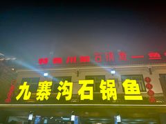 -九寨沟石锅鱼(沣峪口二十年店)