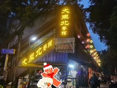 -大东北(武侯祠店)
