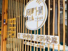门面-周三的情书花园餐厅(江北店)