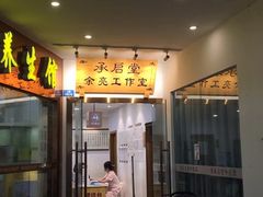 -承启堂中医馆·推拿·针灸(成华馆)