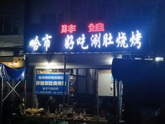 门面-胖姐涮肚烧烤