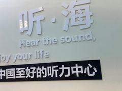 -海之声助听器(武宁南路店)