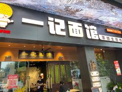 -一记面馆(易发店)