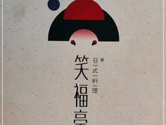 -笑福亭日式料理店(财富中心店)