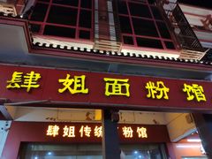 -肆姐面粉馆(坡子街店)