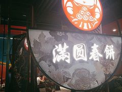 -满园烤鸭·春饼(沈北万达店)