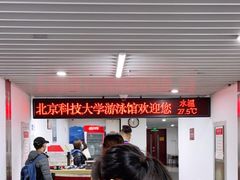 -北京科技大学游泳馆