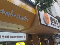 门面-黔真牛原汤牛肉粉