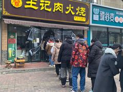 -王记肉火烧早餐中国店