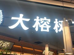 -大榕树下顺德菜(金沙洲永旺店)