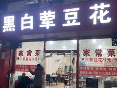 -黑白荤豆花(双凤路店)