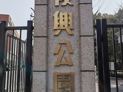 -复兴公园