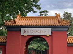 -北京市劳动人民文化宫(太庙)