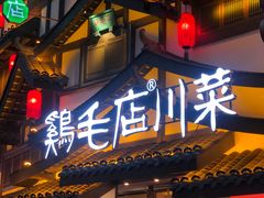 门面-鸡毛店·川菜(文殊院店)