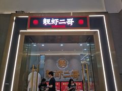 -靓虾二哥长沙地标小龙虾(五一广场店)