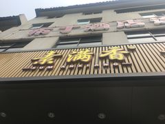 门面-素满香·素食自助餐(苏州·临顿路店)