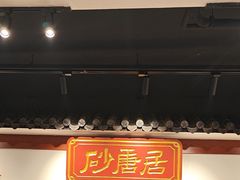 -砂唐居(总店)
