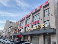 -老妈菜馆(建设街店)