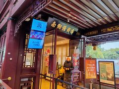 -南翔馒头店(豫园店)