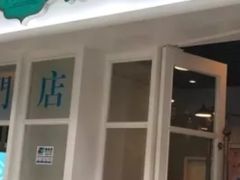 门面-添运来(茶园奥园广场店)