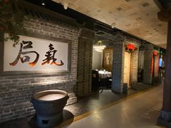 -局气 烤鸭·北京菜(光华路店)
