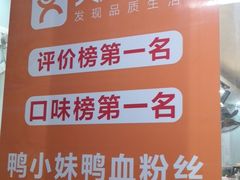 -鸭小妹鸭血粉丝(老门东店)