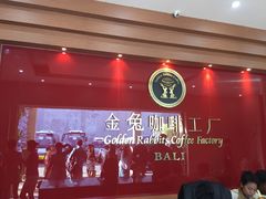 -巴厘岛黄金金兔咖啡工厂
