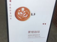 -蒙楼咖啡(清华大学蒙民伟楼店)