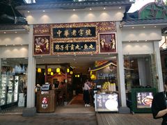 门面-邵子牙·中华老字号(定安路店)