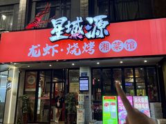 -星城源·小龙虾老铺子(坡子街店)