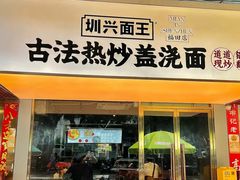 -圳兴面王·拌川·特色炒面(福田车公庙店)