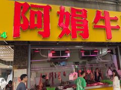 -阿娟牛肉丸·手打牛肉丸·现做现卖