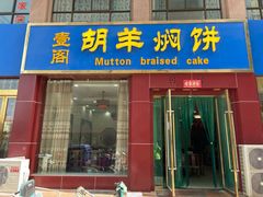 门面-壹阁胡羊焖饼(特色小吃街店)