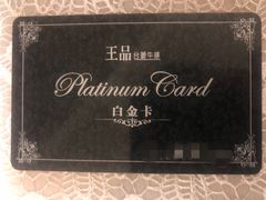 -王品牛排(郑州大卫城店)