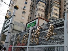 -满记烧饼(牛街东里小区一区店)