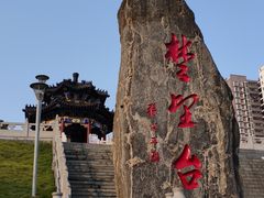 -楚望台遗址公园