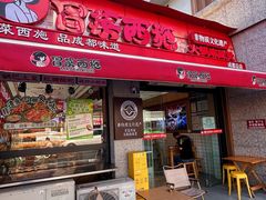 -冒菜西施·非遗冒菜(总店)