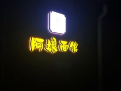-阿娘面馆