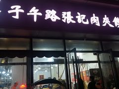 -子午路张记肉夹馍(翠华路店)