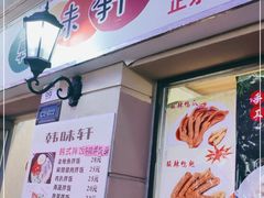 门面-韩味轩(丰盛町店)
